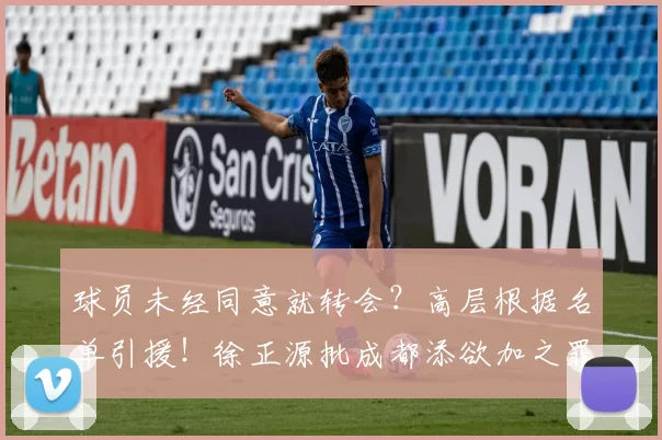 球员未经同意就转会？高层根据名单引援！徐正源批成都添欲加之罪