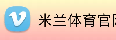 米兰体育官网 Logo